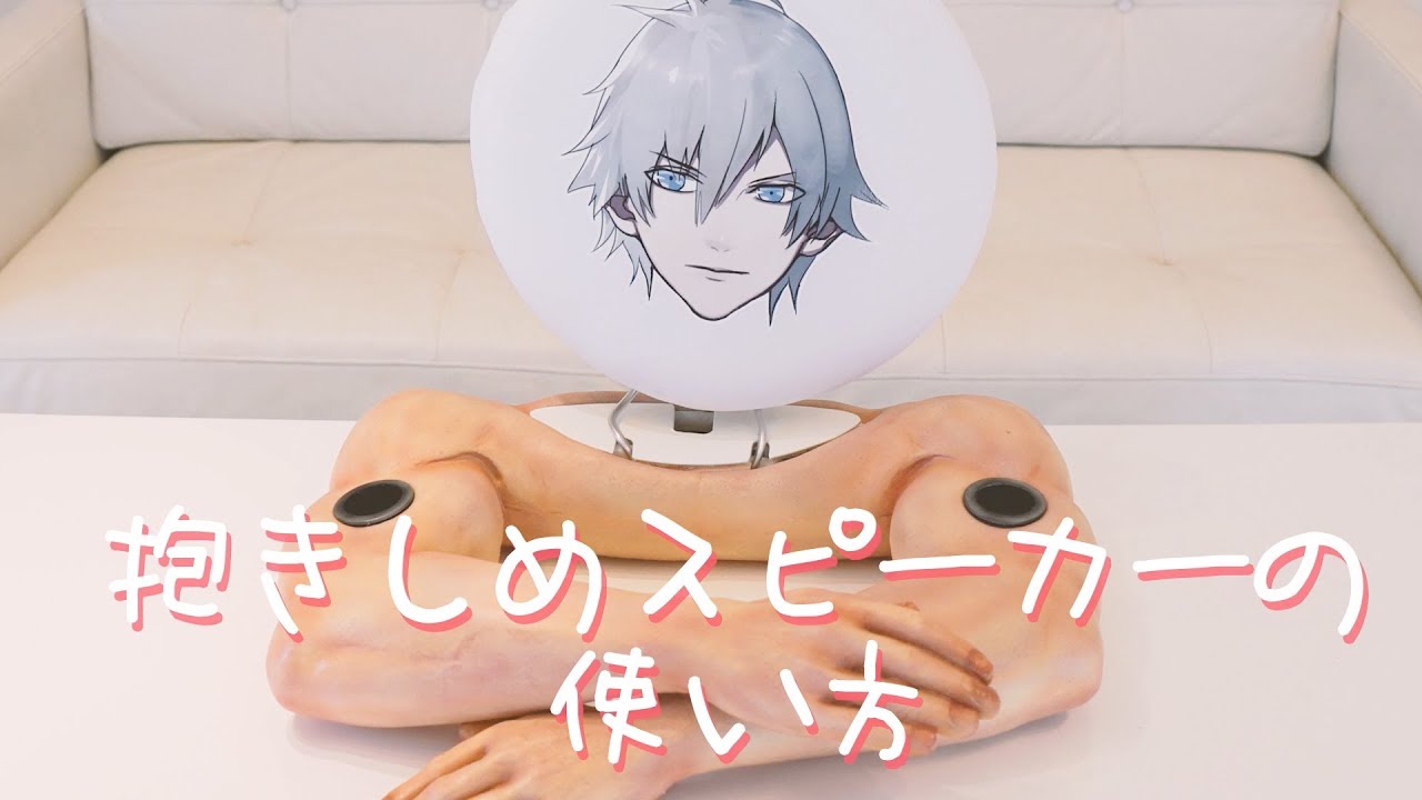 『天惺のイリュミナシア～オトメ勇者～』 抱きしめスピーカーの使い方